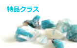 特品クラス