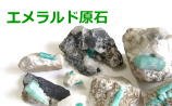エメラルド原石