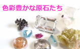 色彩豊かな原石たち