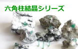 六角柱結晶シリーズ