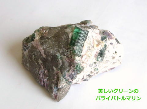 パライバトルマリン原石