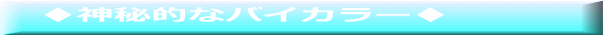 　♦神秘的なバイカラー♦ 