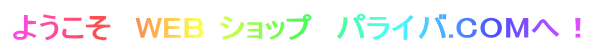 ようこそ　WEB ショップ　パライバ.COMへ！ 