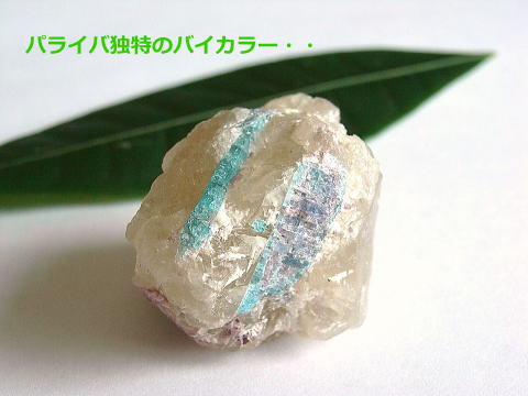 パライバトルマリン原石